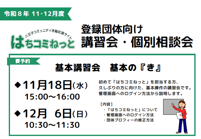 基本講習会
