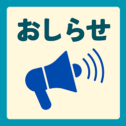 おしらせ(250x250)