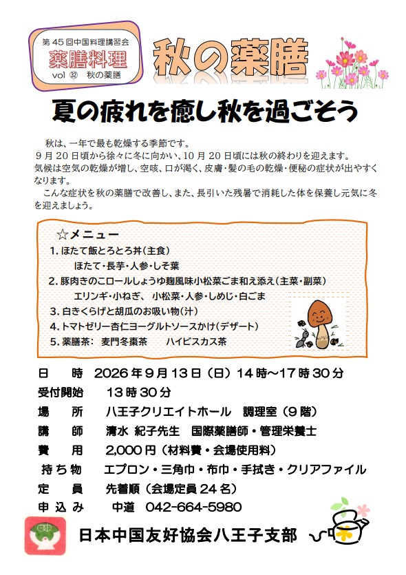 2026.9.13薬膳