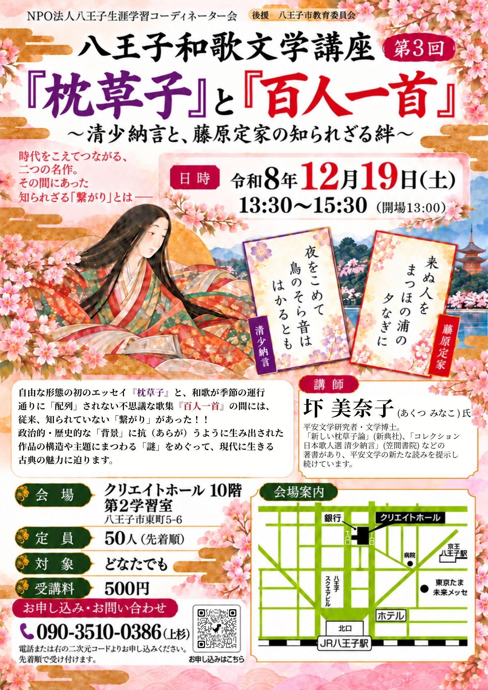 第3回八王子和歌文学講座チラシ