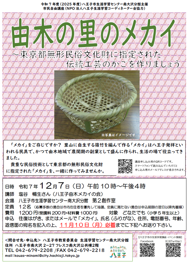 令和7年度南大沢分館主催　メカイ作り講座