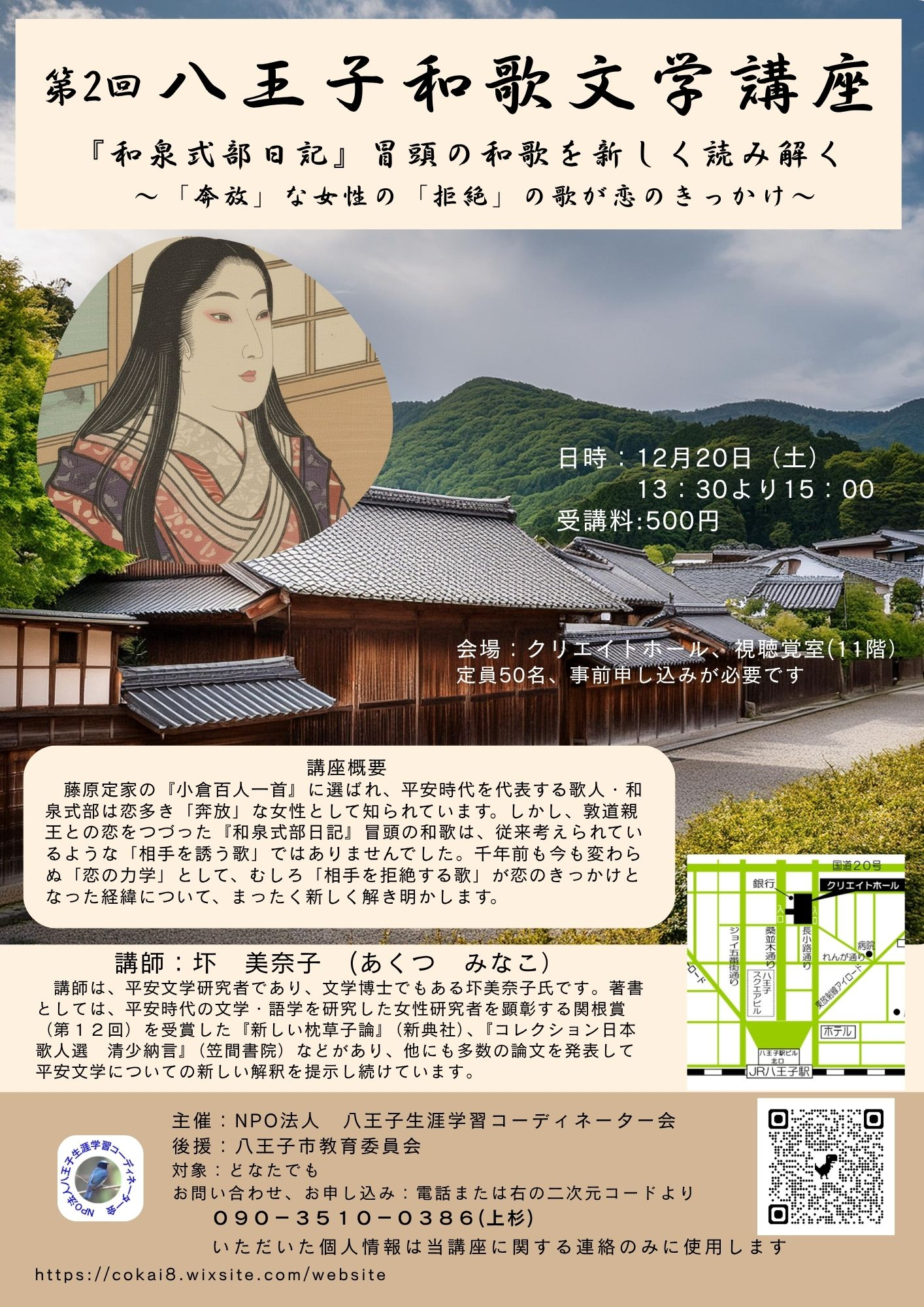 八王子和歌文学講座チラシ