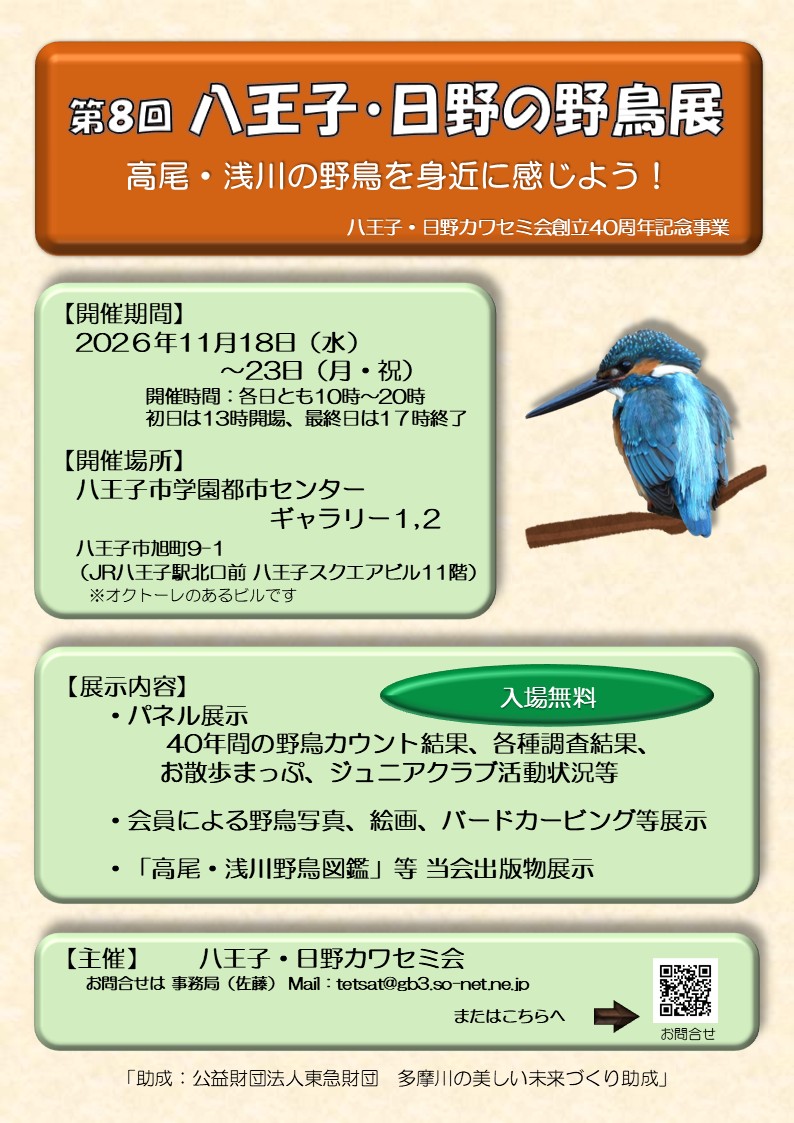 2026八王子・日野の野鳥展
