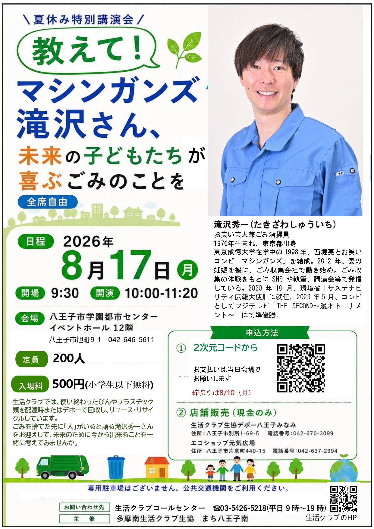 マシンガンズ滝沢さん講演会0817最終版_page-0001