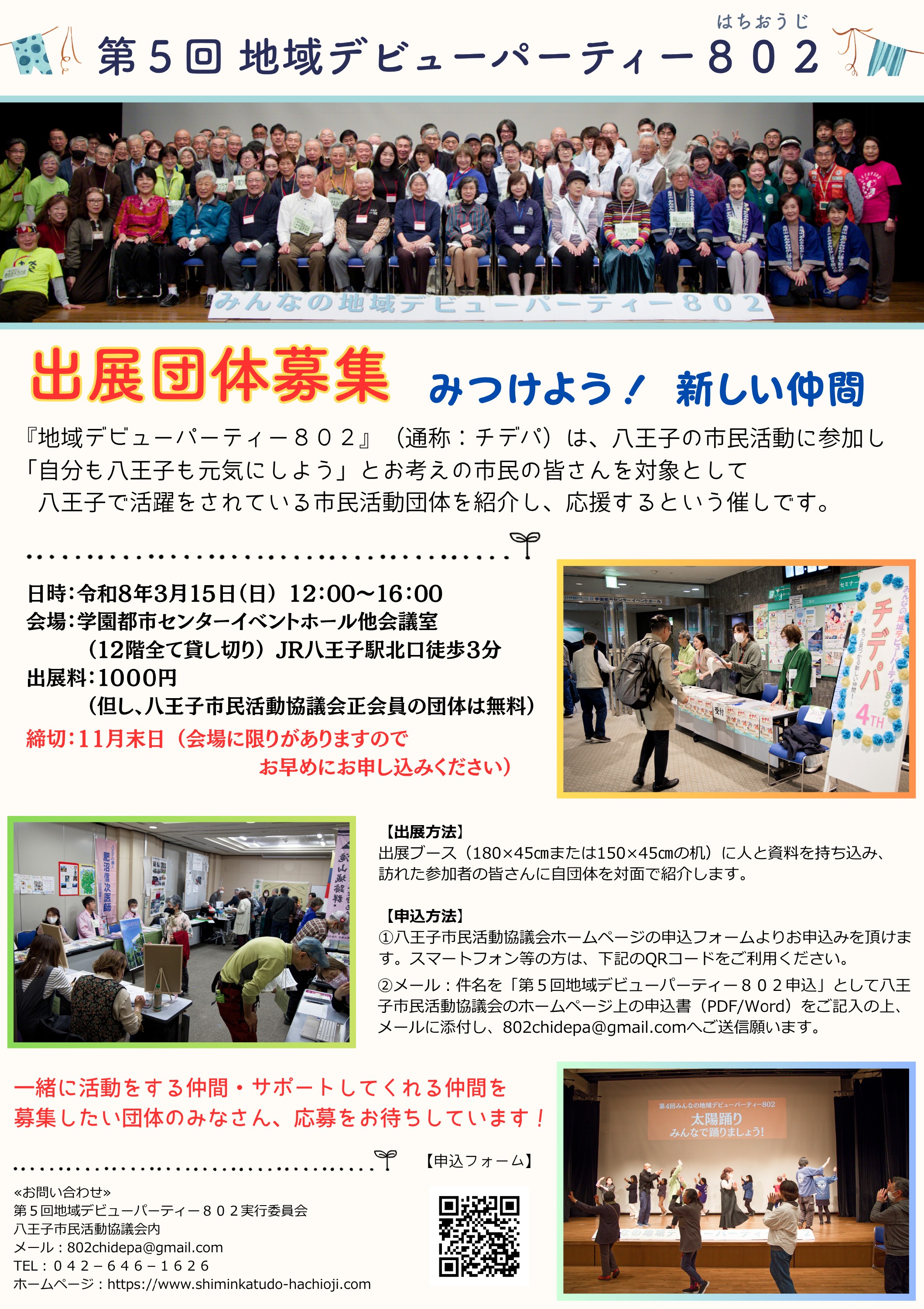 チデパ団体募集