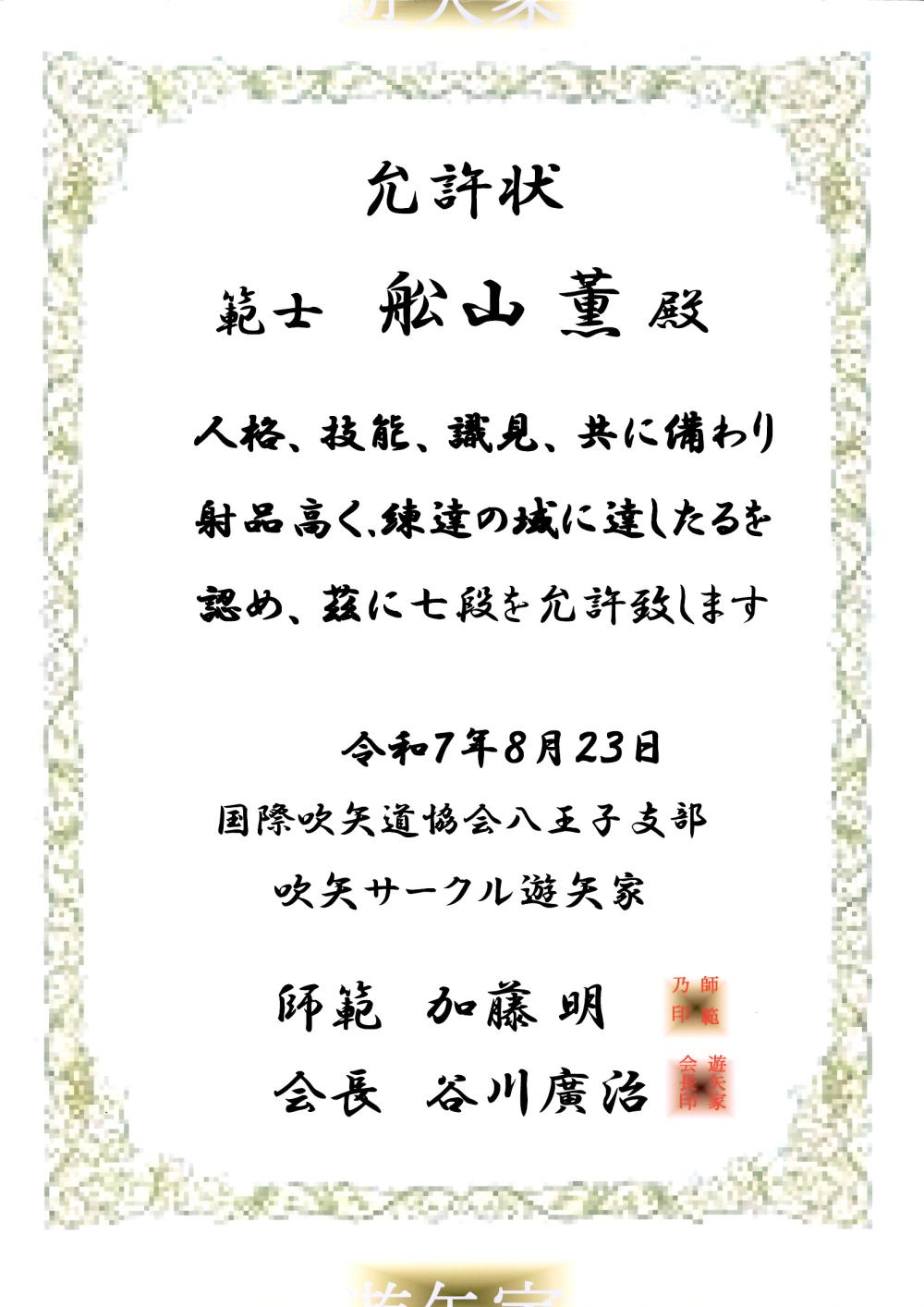 舩山薫７段合格