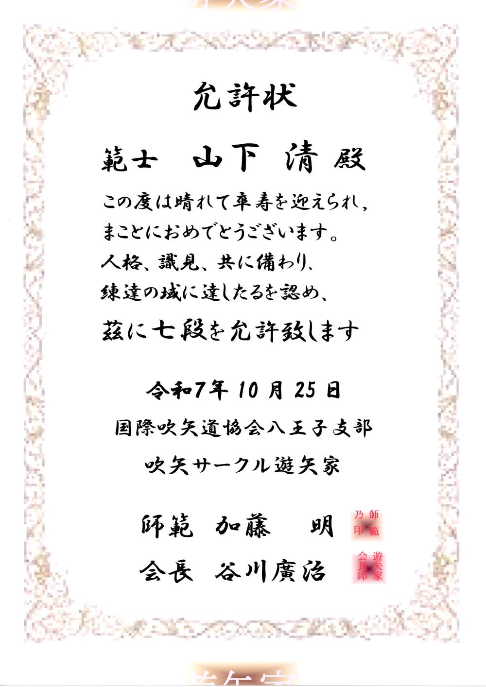 山下７段允許状