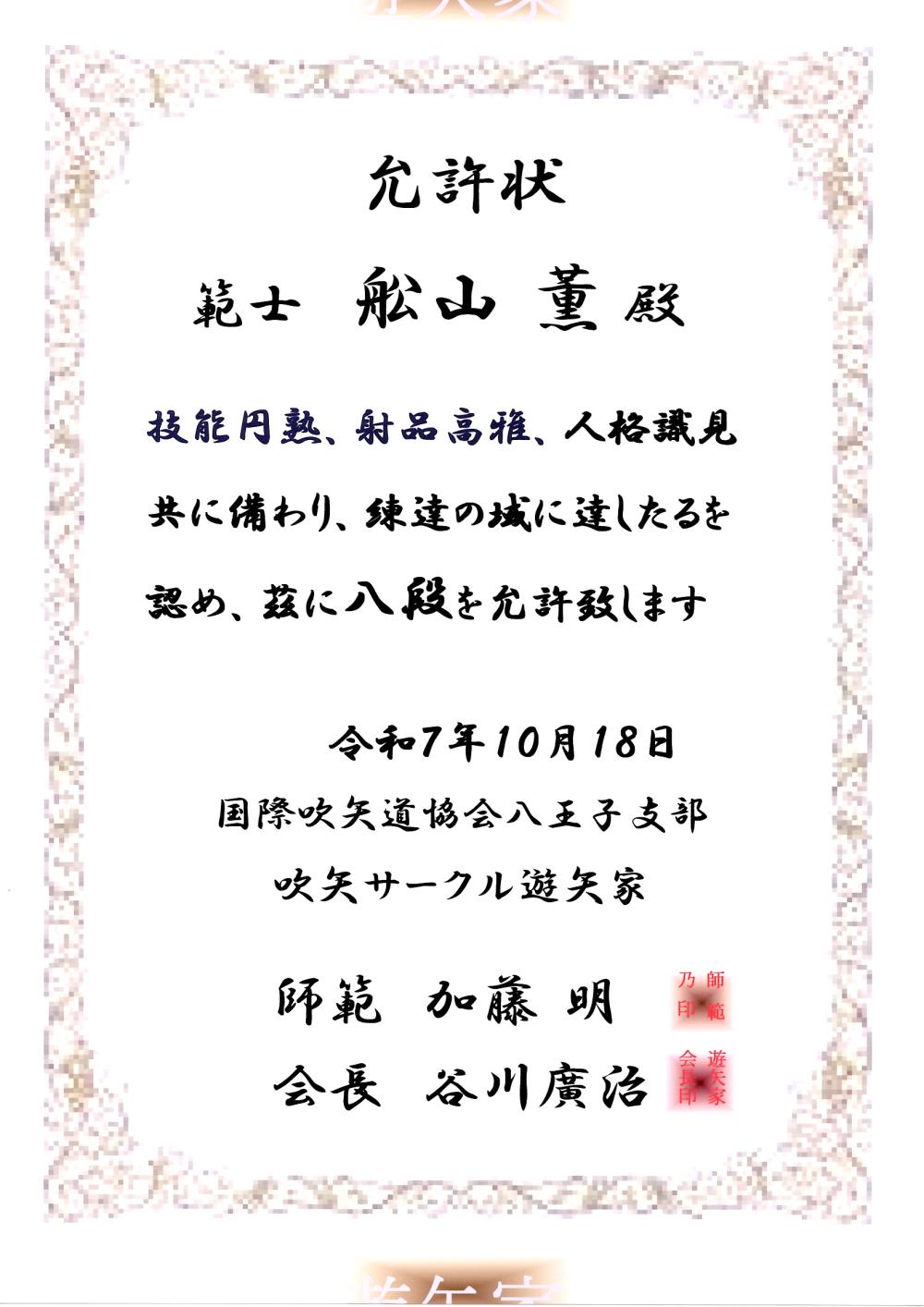 舩山8段允許状