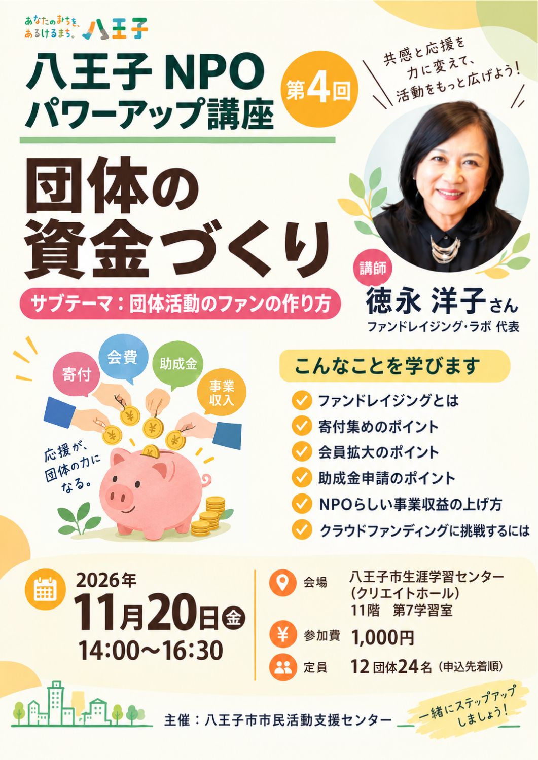 八王子NPOパワーアップ講座2026第3回