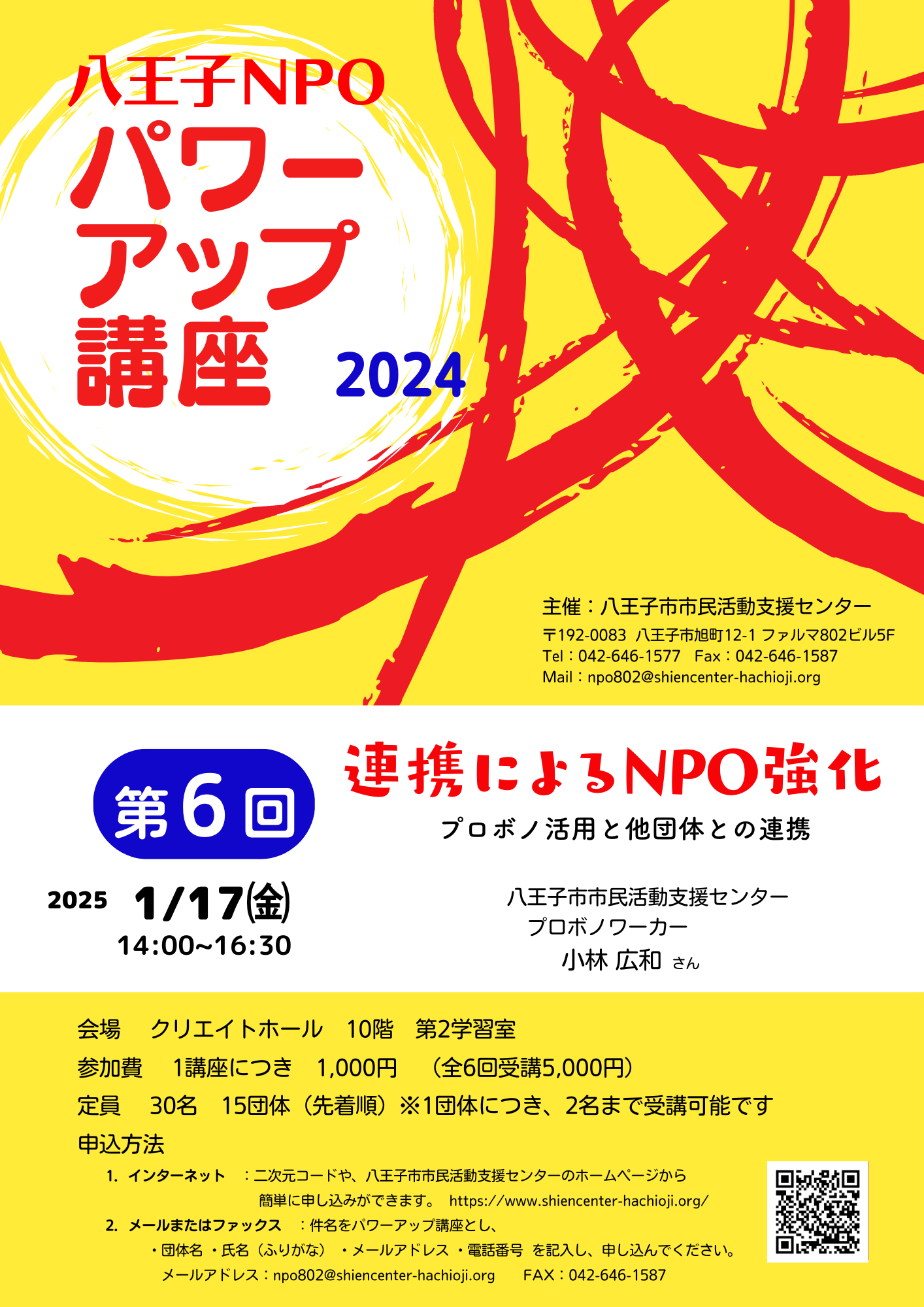 2024パワーアップ講座第6回