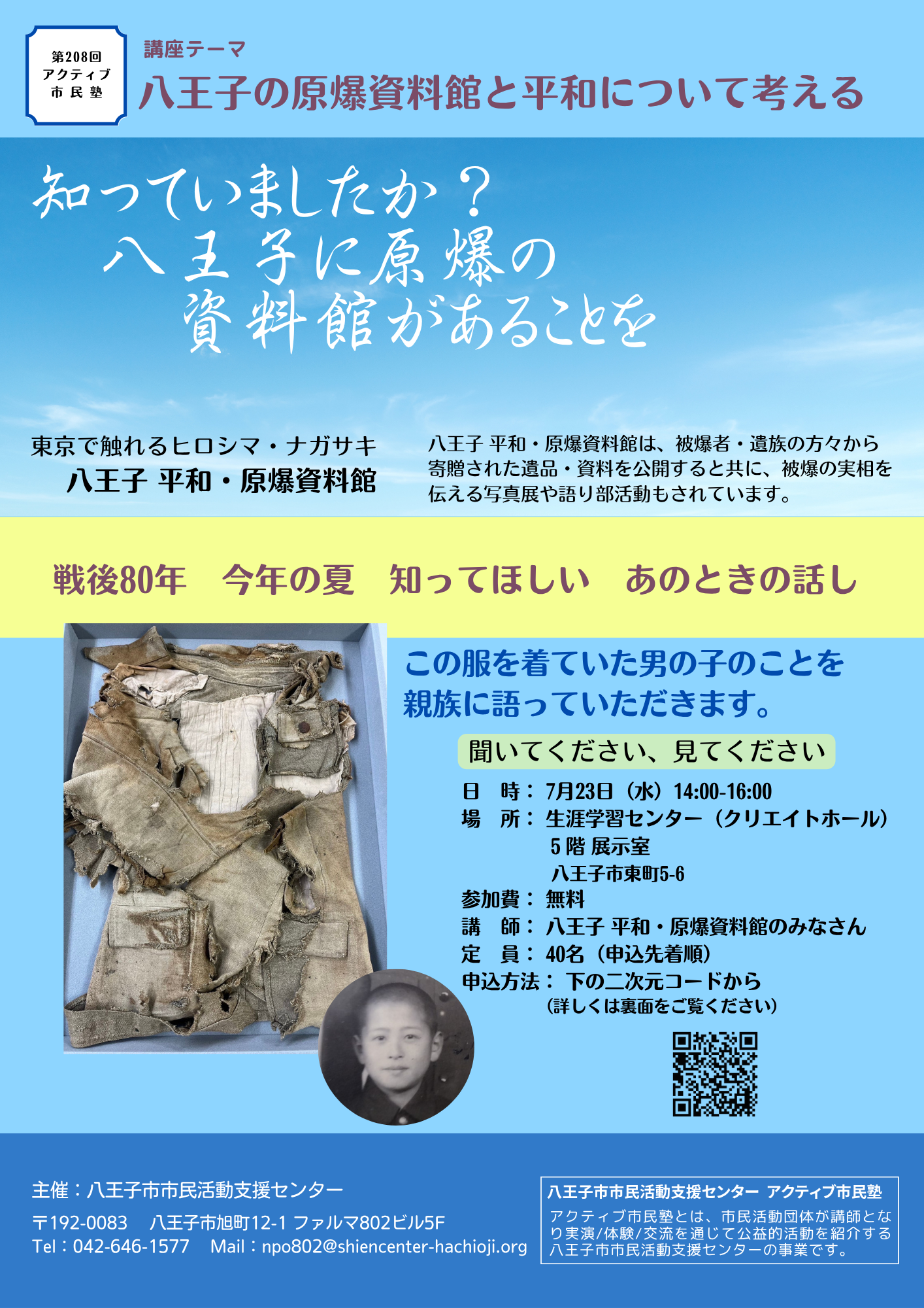 八王子の原爆資料館