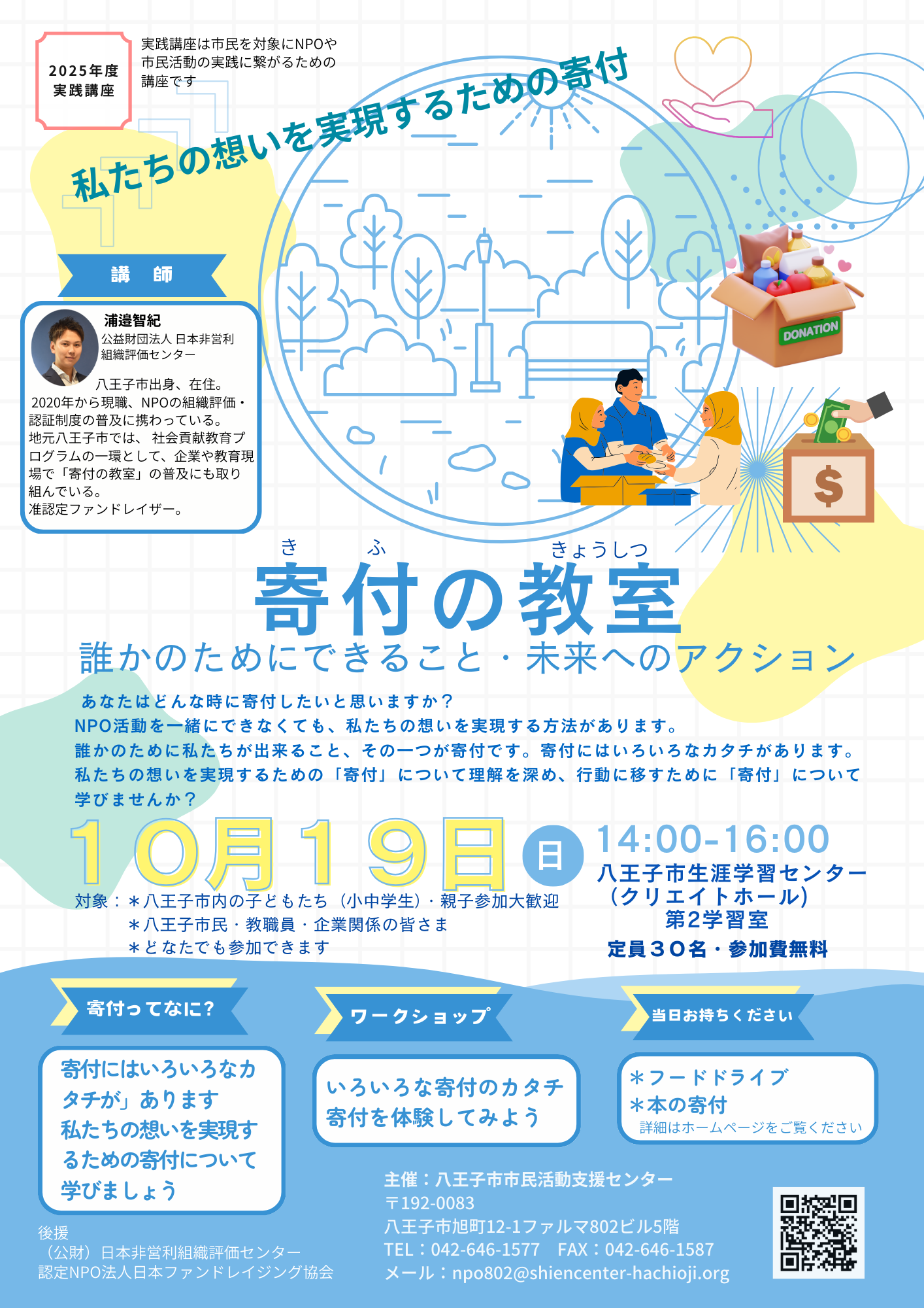 実践講座　寄付の教室