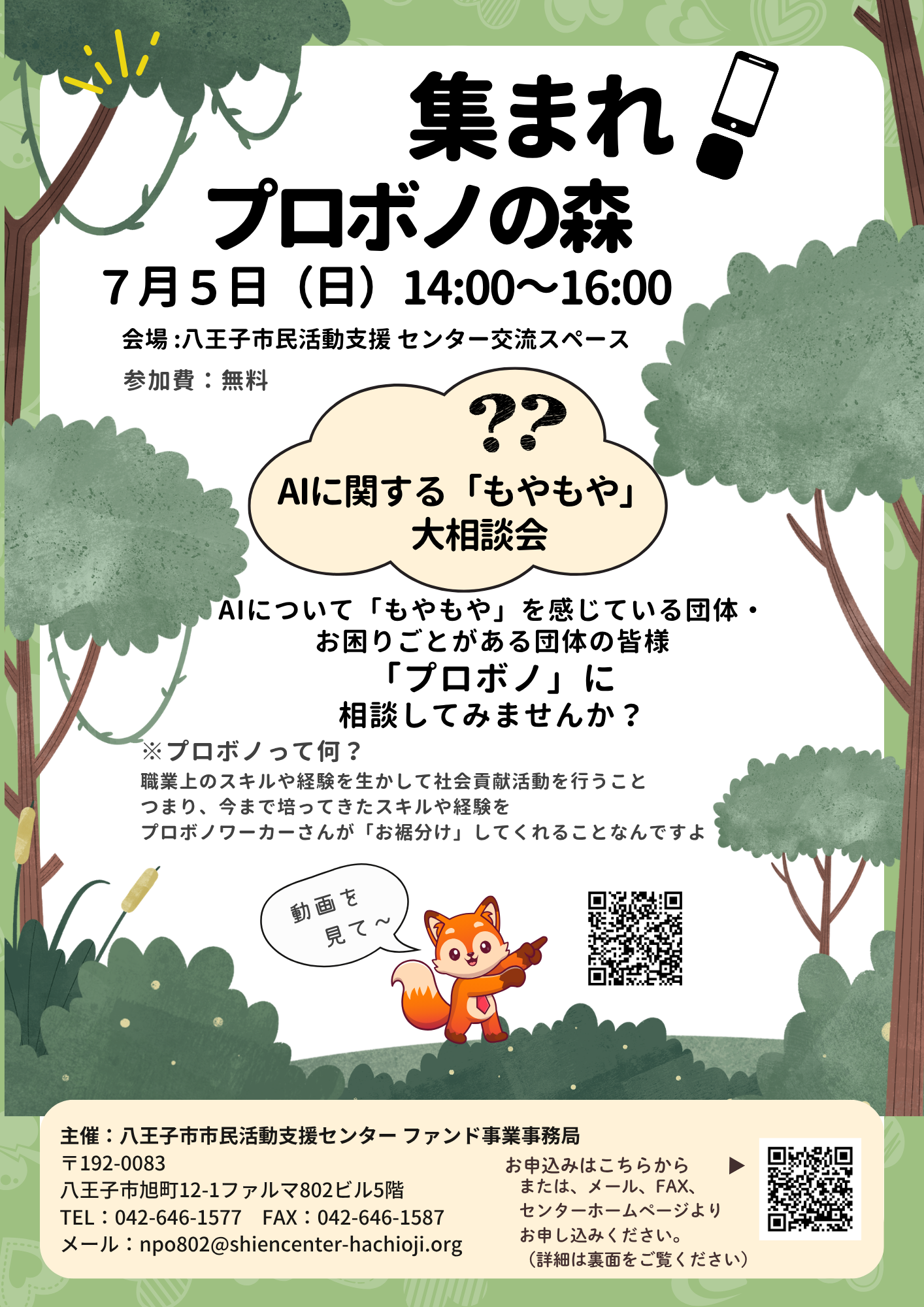 集まれ！プロボノの森 八王子NPO大相談会～AI編～ | イベント・講座