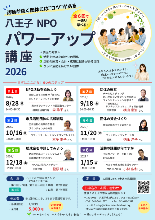 2026NPO パワーアップ講座