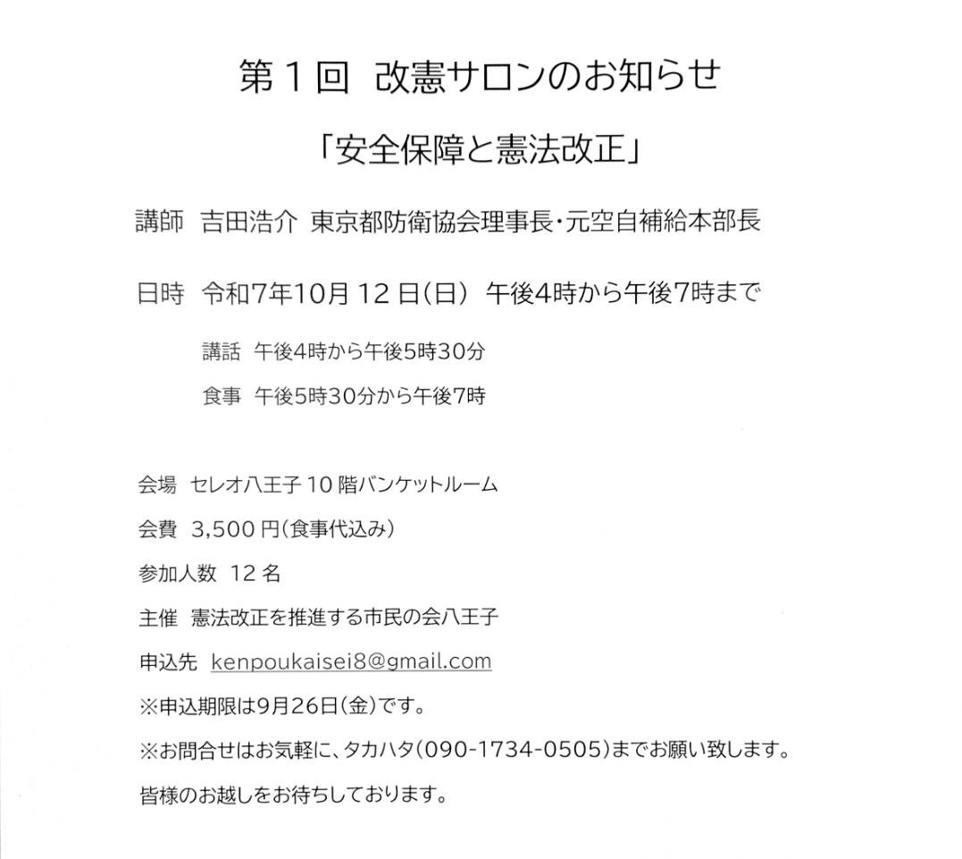 第1回改憲サロンのお知らせ