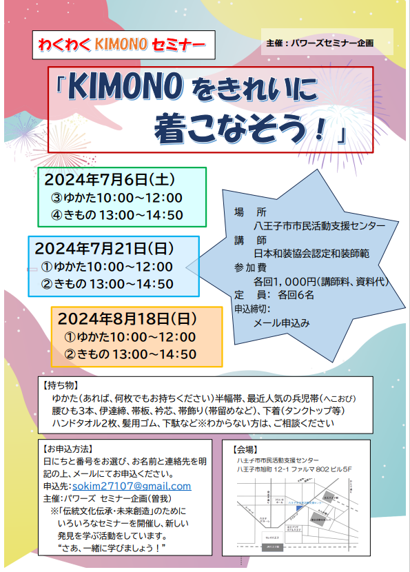 2024.7月8月KIMONOセミナー