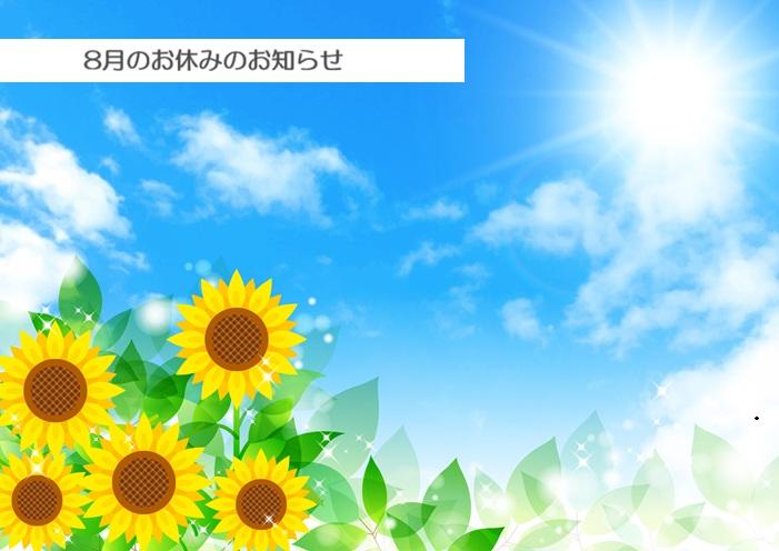 ８月のお休みのお知らせ