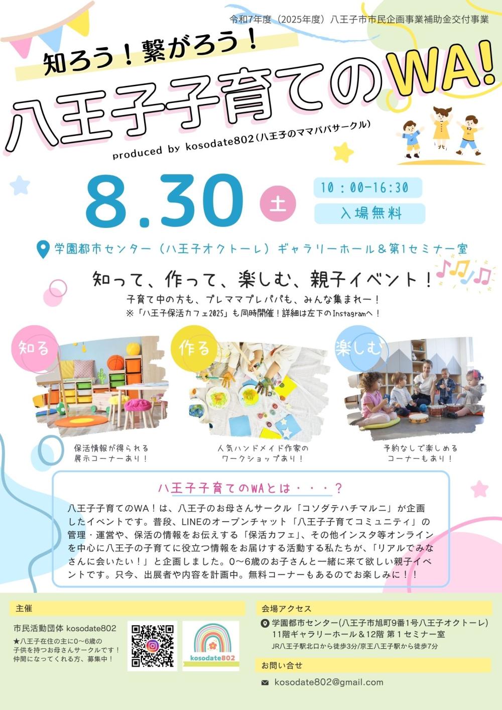 2025年八王子子育てのWA