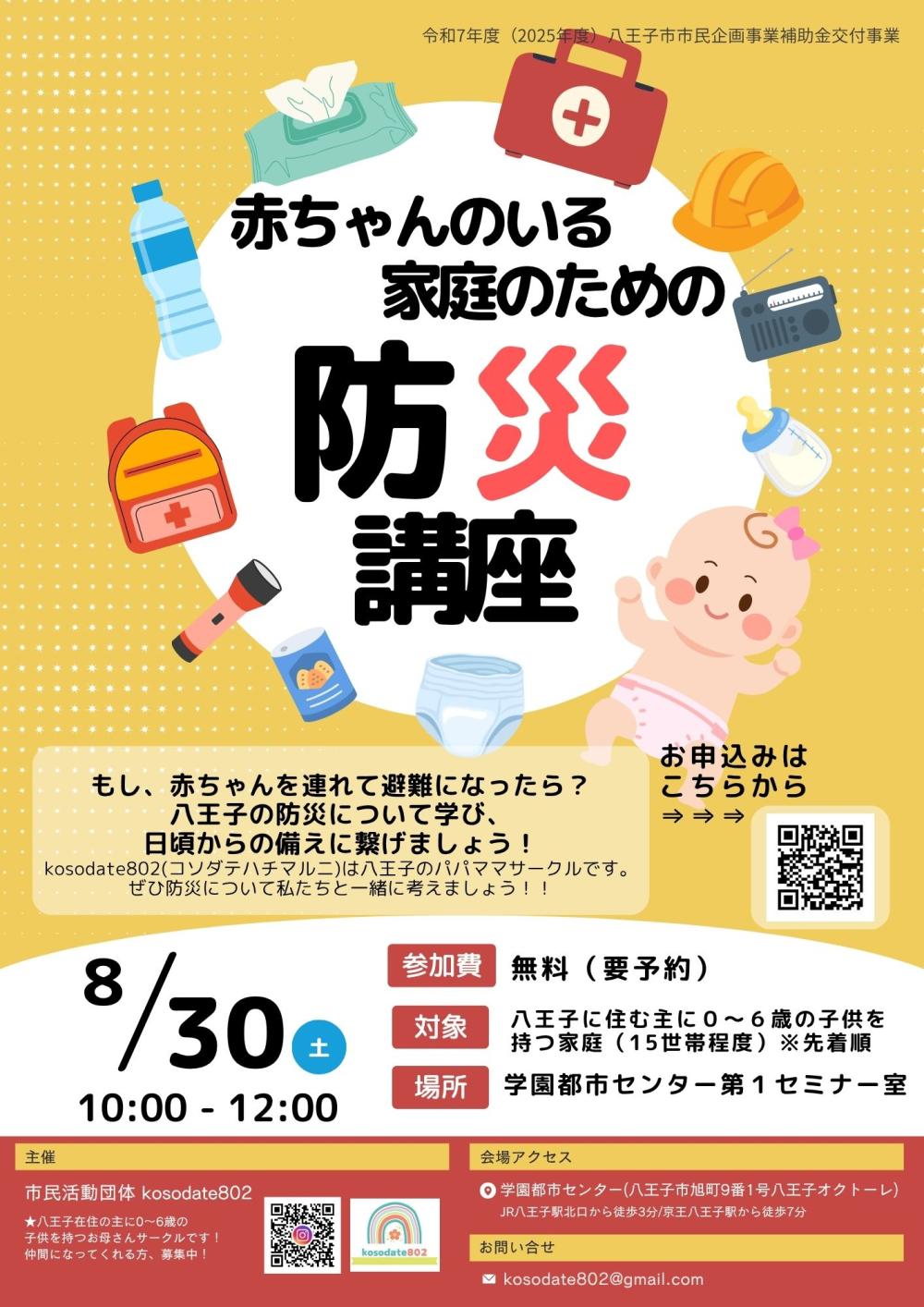 2025年赤ちゃんのいる家庭のための防災講座