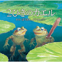 2ひきのかえるそのぼうきれ