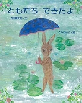 ともだとできたよ41NhFPqng-L._SY342_