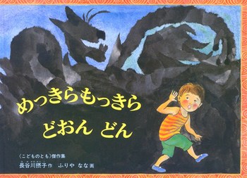 めっきらもっきら350_Ehon_129