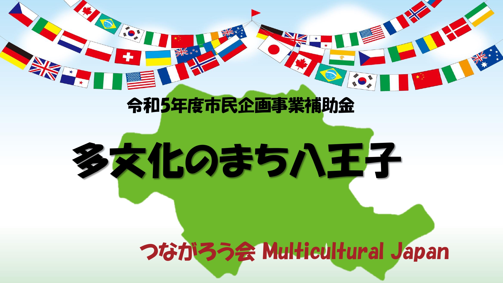 令和5年度市民企画事業「多文化のまち八王子」_page-0001