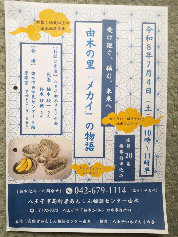 由木のメカイの物語