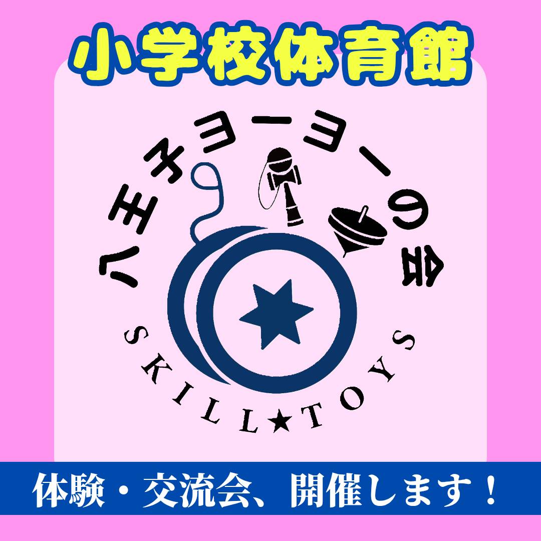八王子市 八王子ヨーヨーの会 ヨーヨー けん玉 筒けん こま ベーゴマ ベイブレードスキルトイルービックキューブ (1)