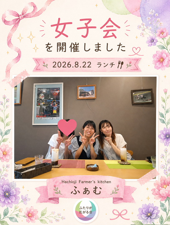 2026.8.22ふたひろ女子会リサイズ