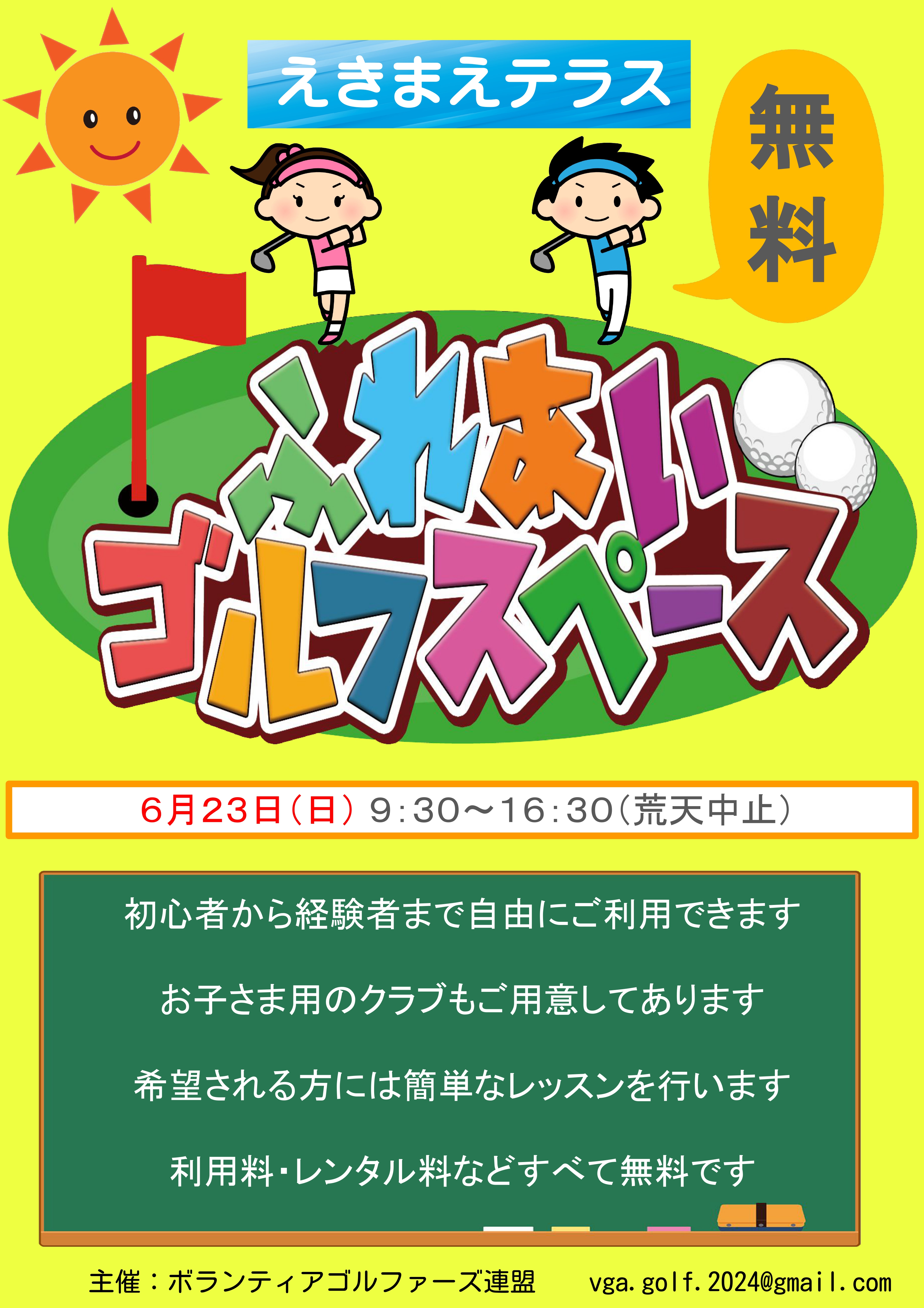 えきまえテラス ふれあいゴルフスペース　６月２３日開催ポスター_page-0001