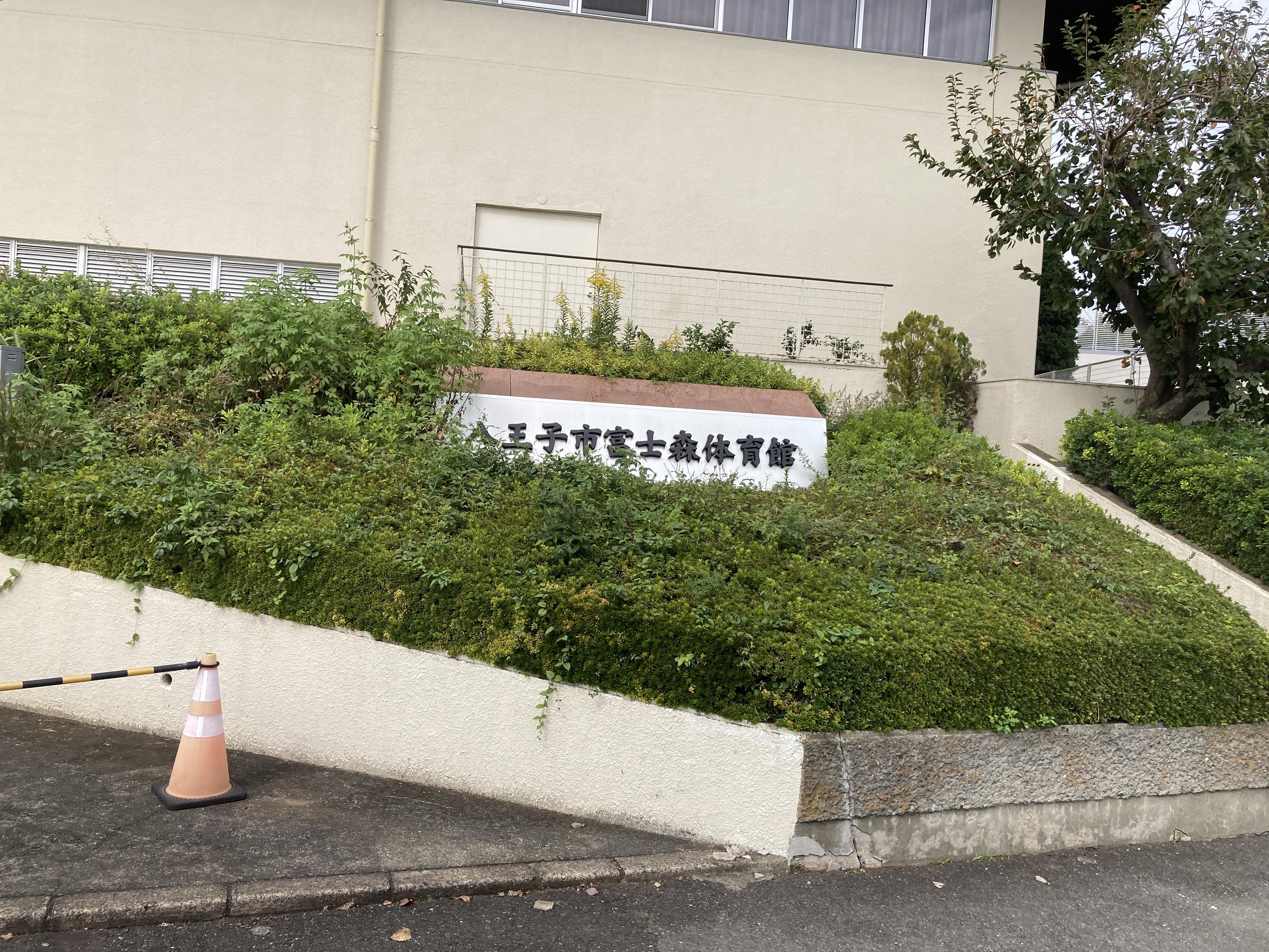  富士森体育館 第4競技場(武道場)への地図