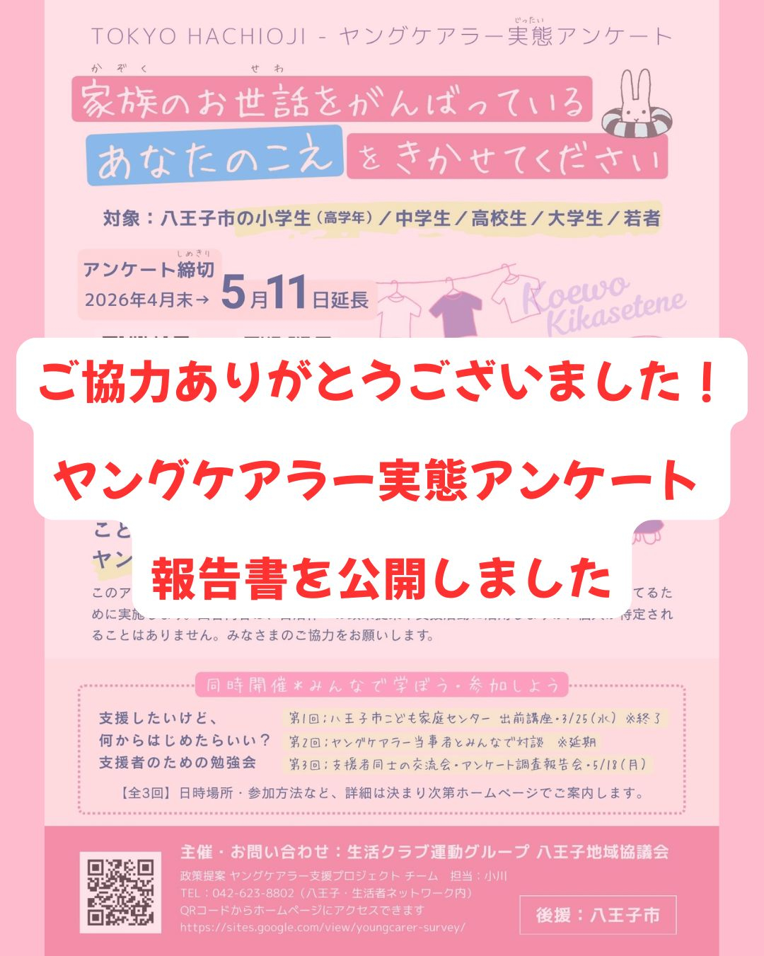 ご協力ありがとうございました！ 報告書を公開しました