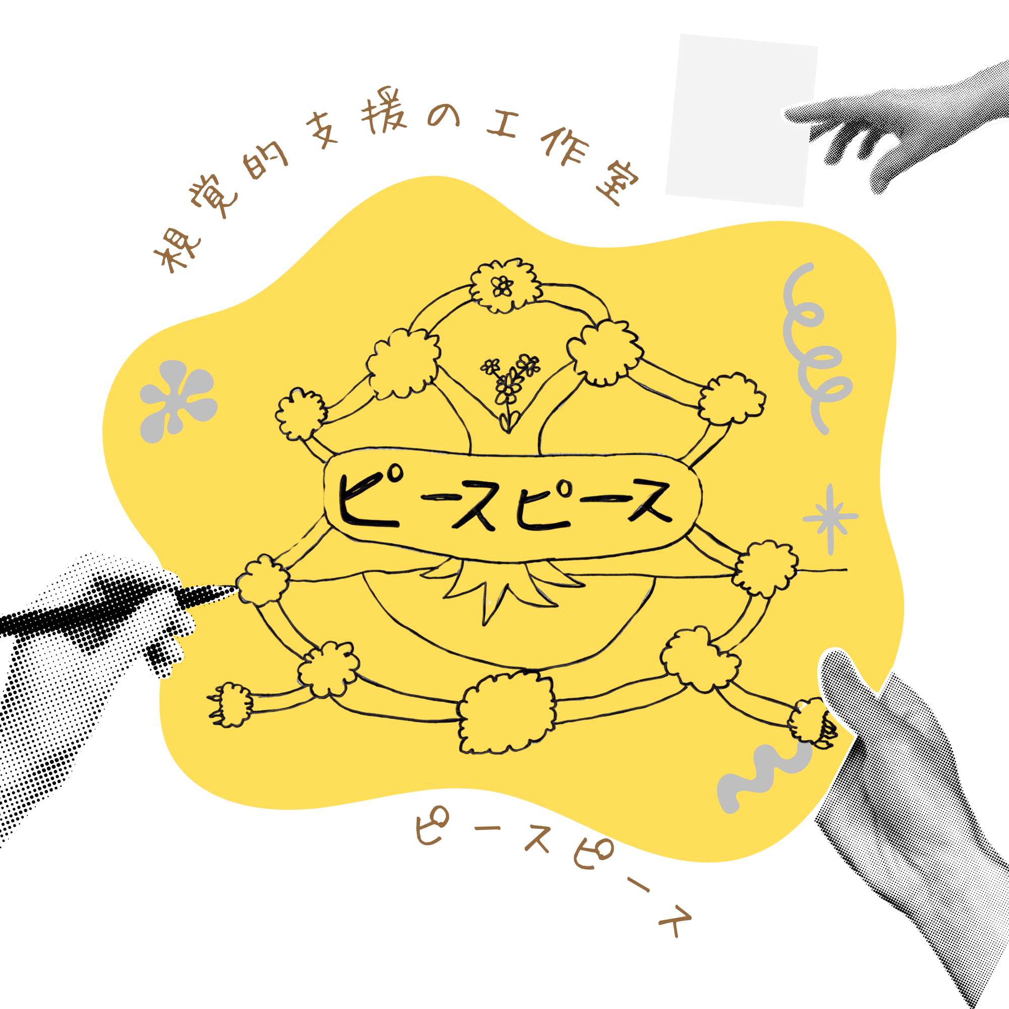 視覚的支援の工作室ピースピース.png