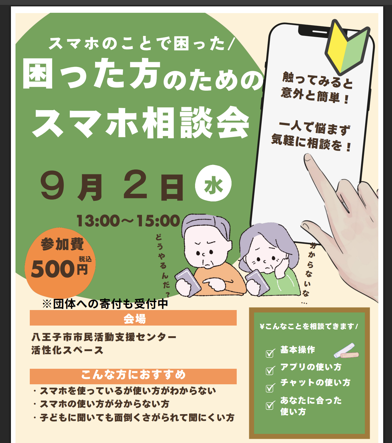 2026年8月12日スマホ相談会