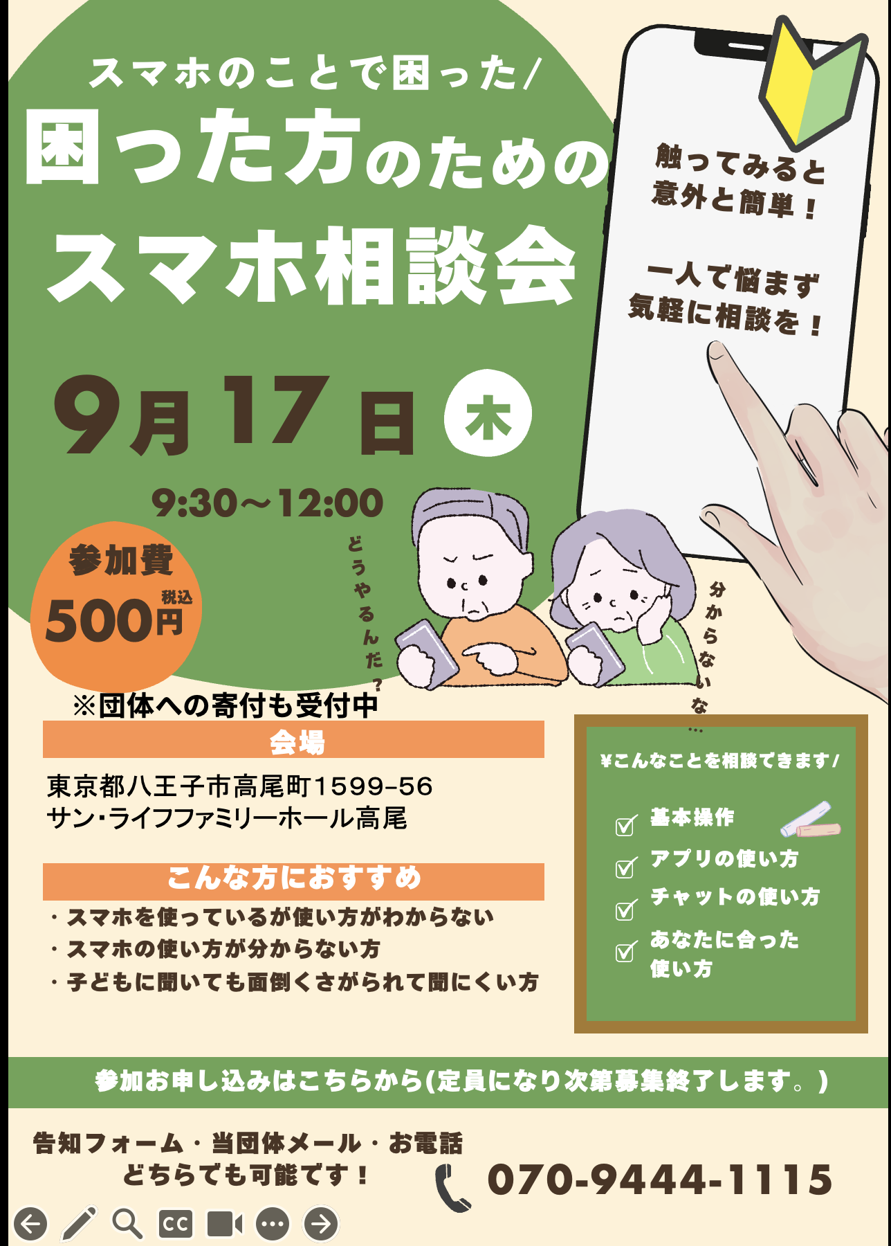 2026年8月12日スマホ相談会
