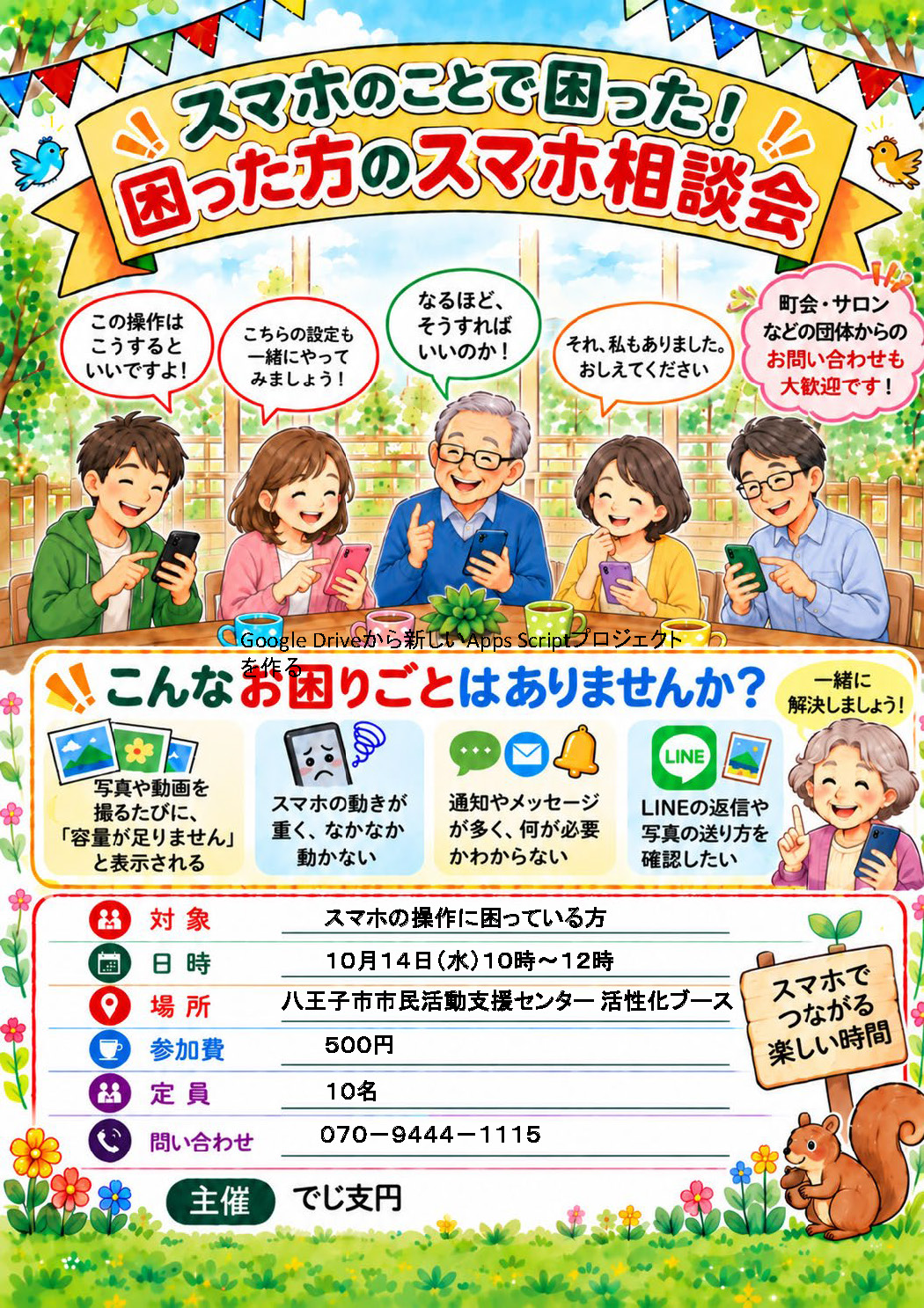 2026年8月12日スマホ相談会