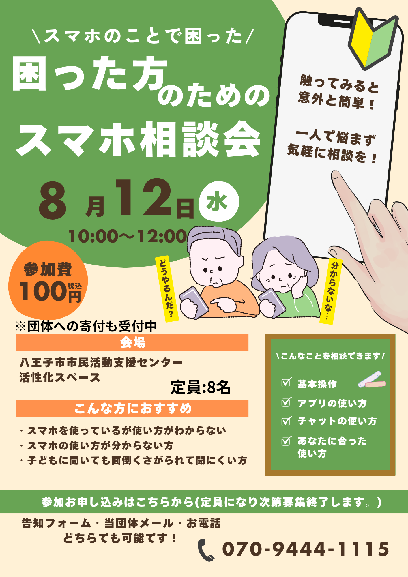 2026年8月12日スマホ相談会